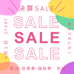 決算セール開催中